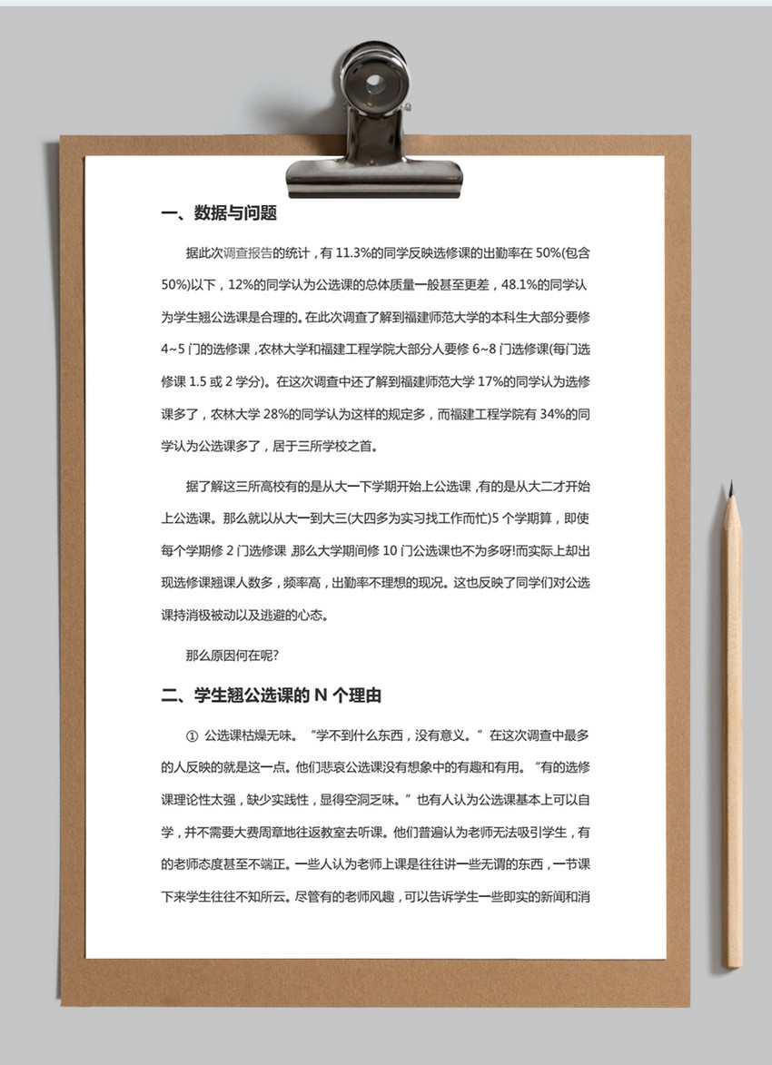 大学选修课调研报告范文word文档