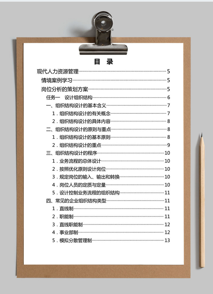 组织结构设计与岗位分析word文档图片-正版模板下载400147167-摄图网