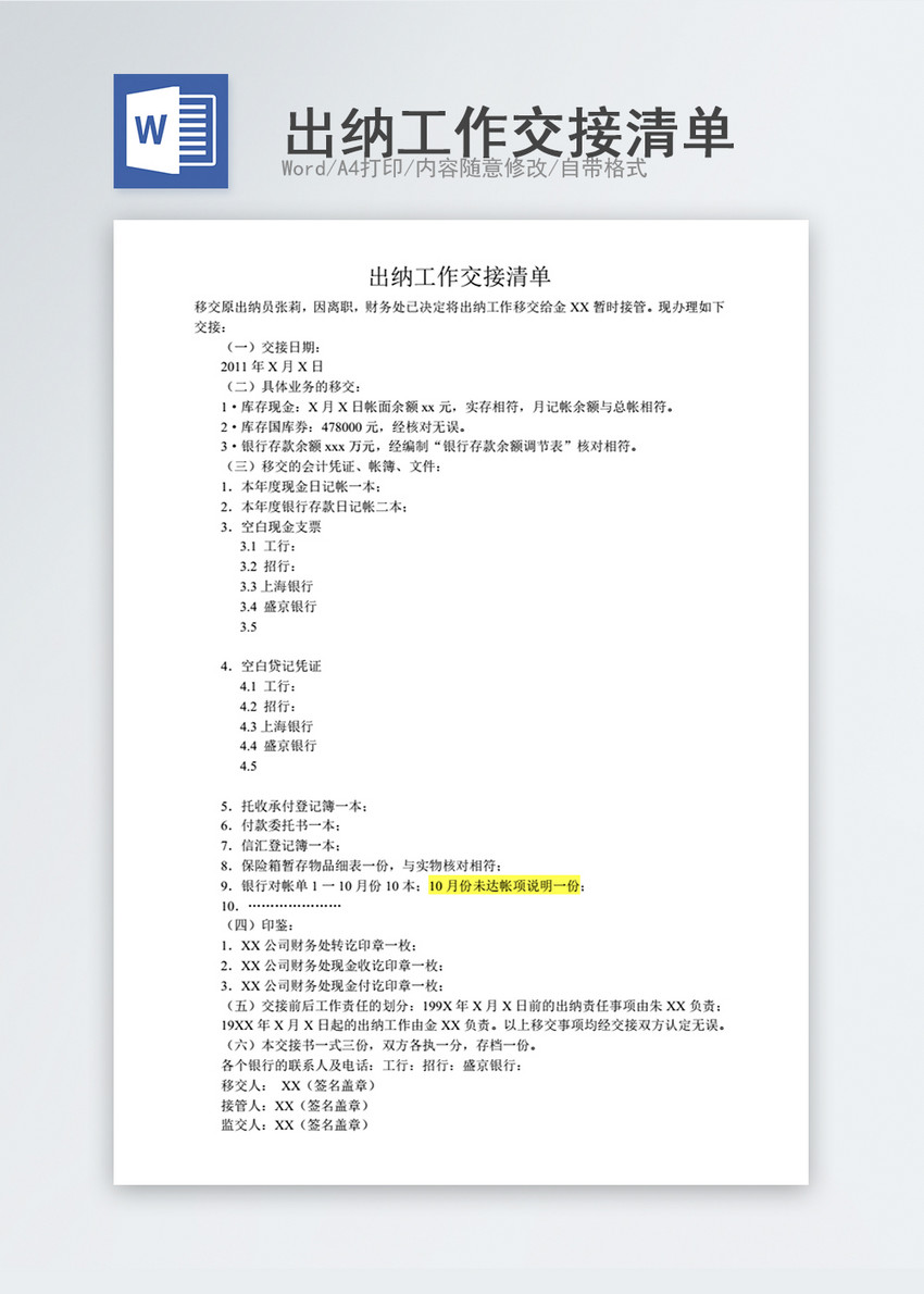 出纳工作交接清单word模板