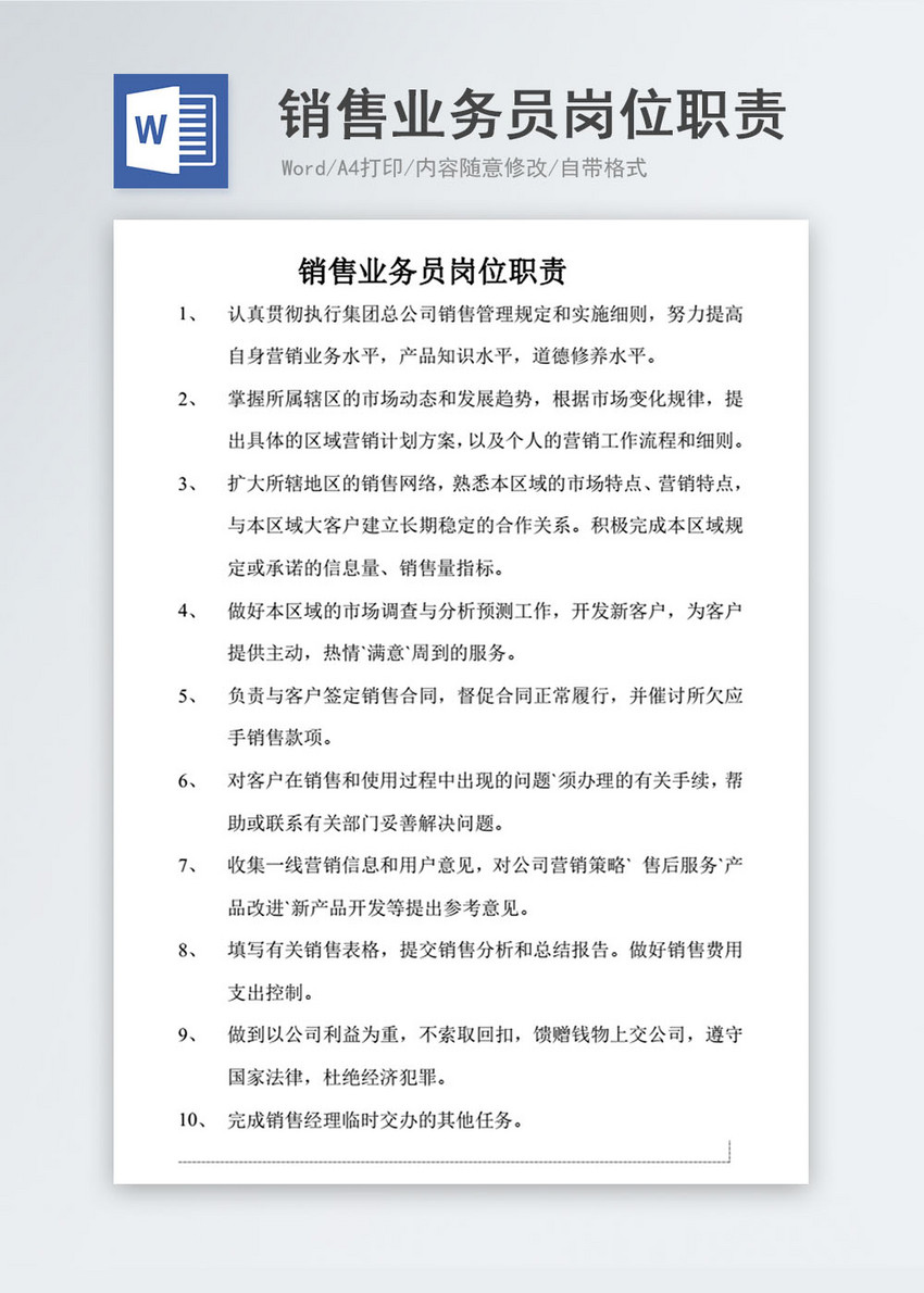 销售业务员岗位职责word文档