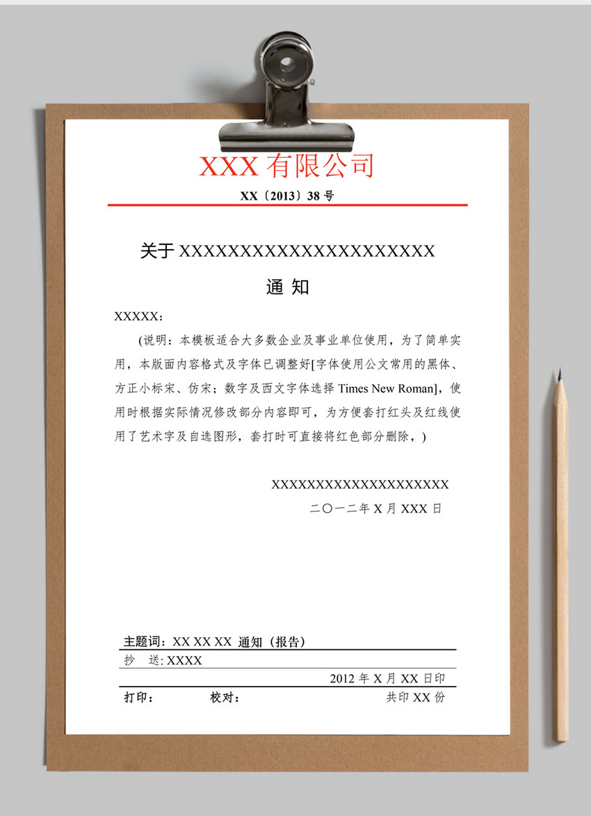 公司红头文件模板