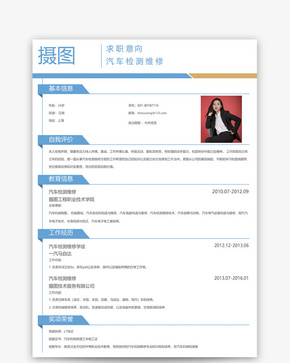 汽车检测维修个人简历word模板word文档