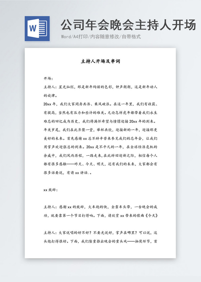 公司年会晚会主持人开场及串词word模板图片 正版模板下载 摄图网