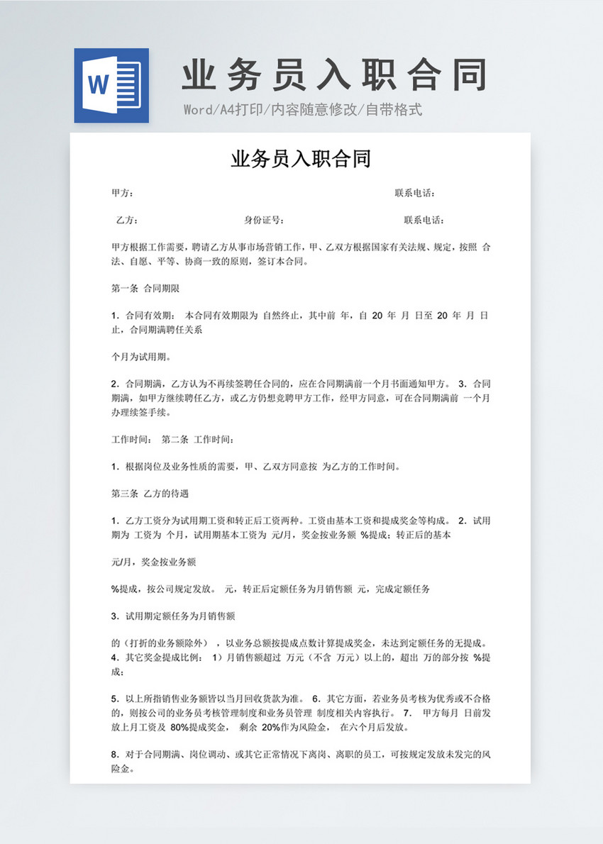 业务员入职合同协议