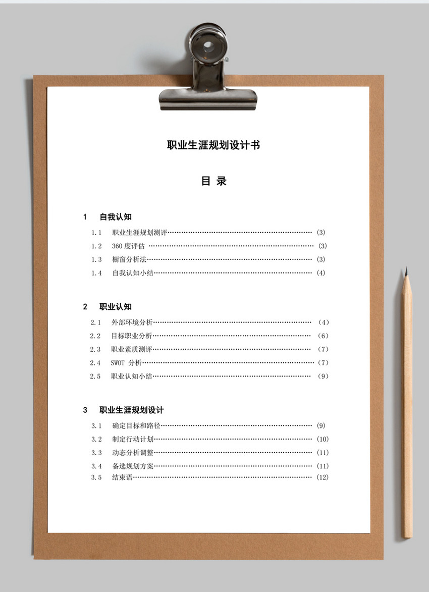职业生涯规划范文word模板图片 正版模板下载 摄图网