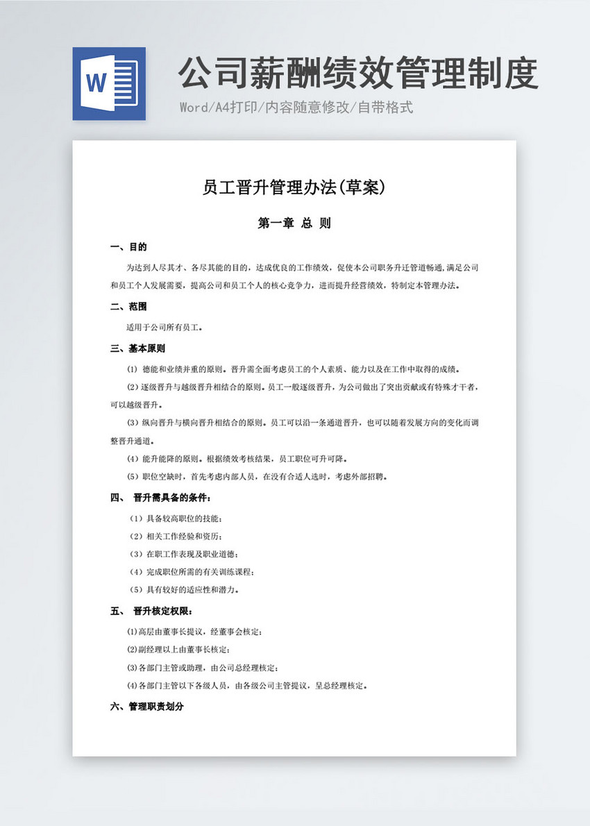 公司薪酬绩效管理制度word模板图片 正版模板下载 摄图网 公司薪酬绩效管理制度word模板图片 正版模板下载 摄图网