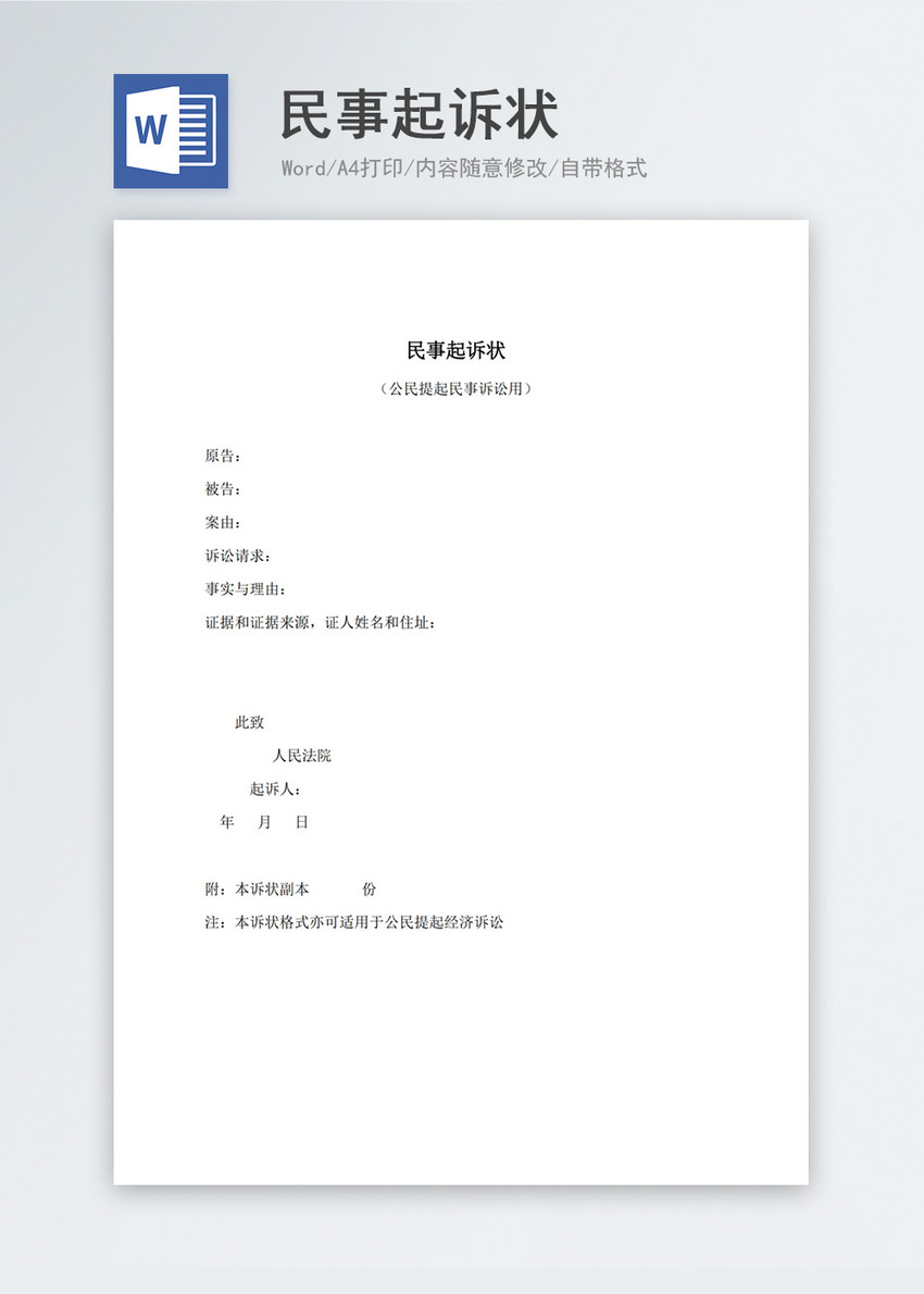 民事起诉状word模板