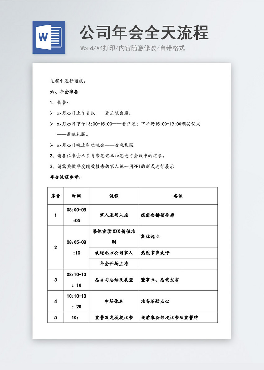 公司年会全天流程时间表word文档模板