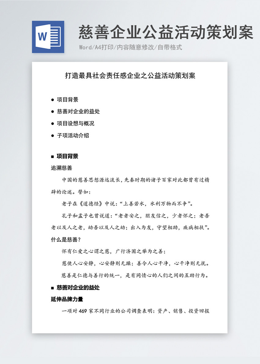 慈善企业公益活动策划案word文档模板