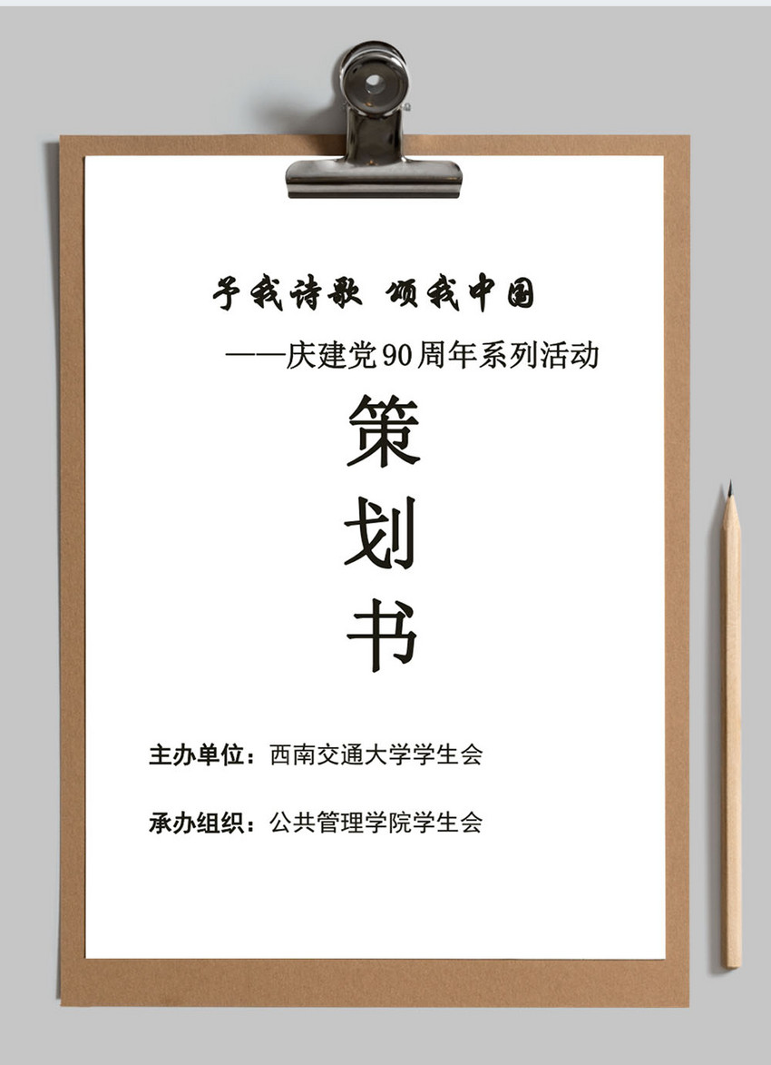 建党90周年活动策划书模板图片 正版模板下载 摄图网 建党90周年活动策划书模板图片 正版模板下载 摄图网
