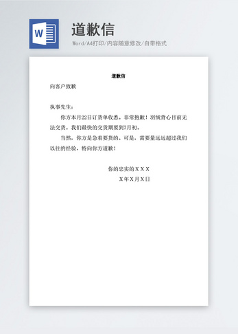 道歉信格式word模板文档大全下载 摄图网办公文档