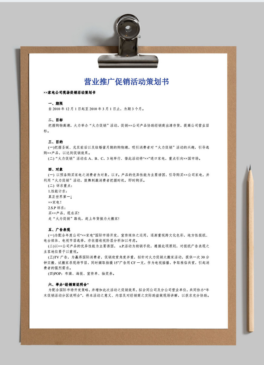 企业营业推广促销活动方案word文档模板