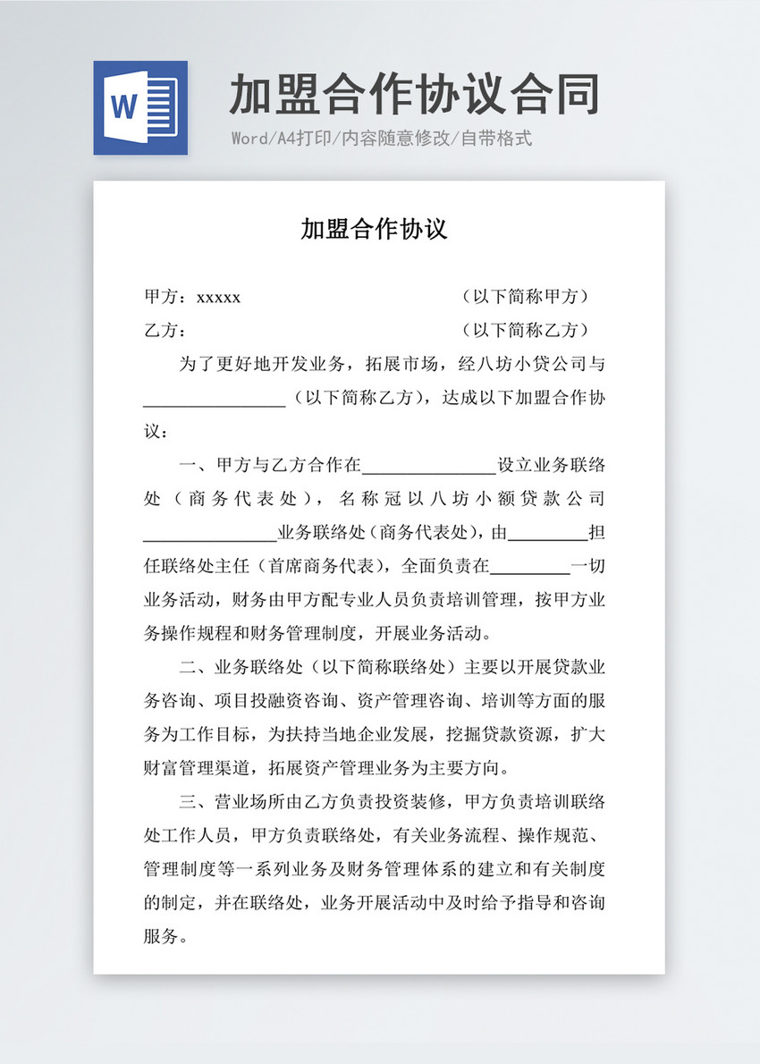 加盟合作协议合同协议文档图片 正版模板下载 摄图网