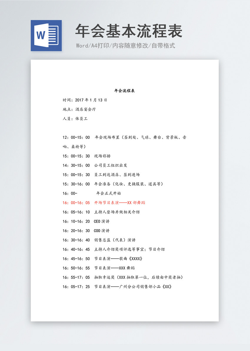 创意办公 word模板 公司年会 企业酒店晚会年会基本流程表.