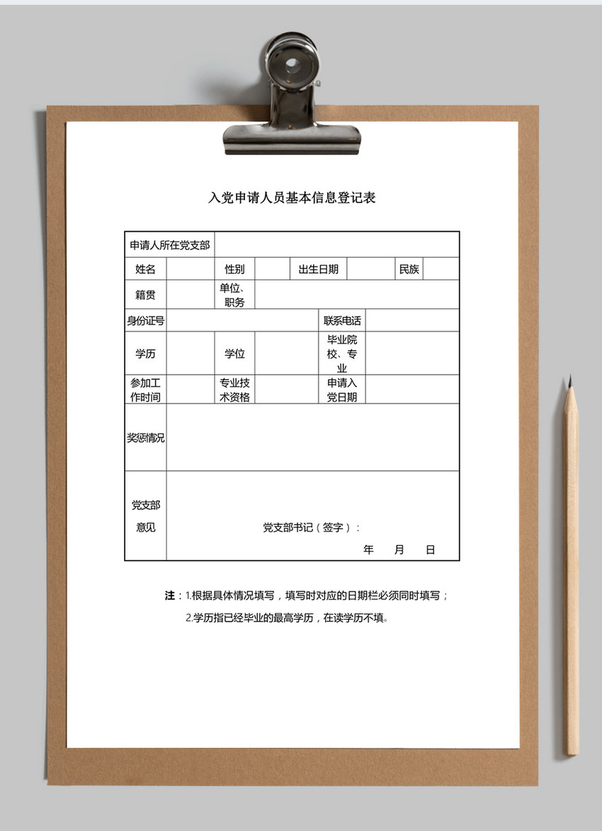 入党申请人员基本信息登记表word模板