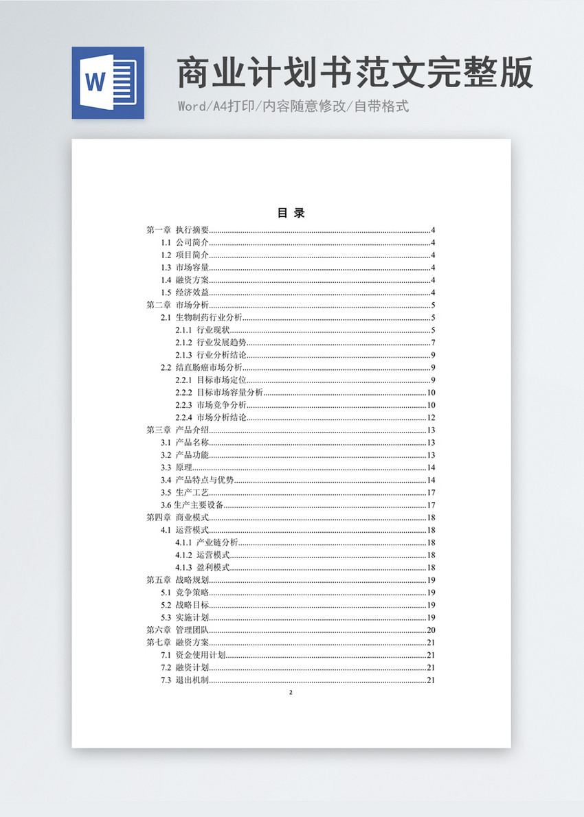 商业计划书模版word(商业计划书模版word 百度网盘)