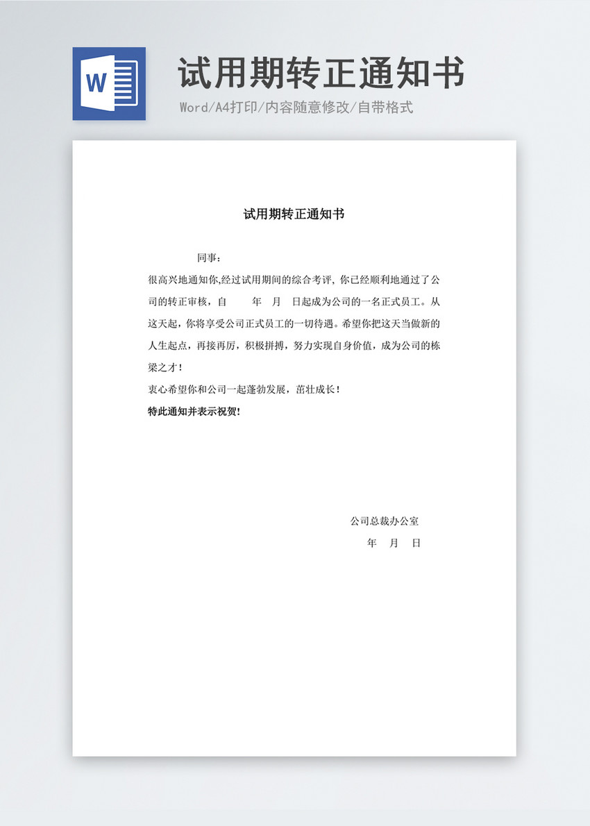试用期转正通知书word模板