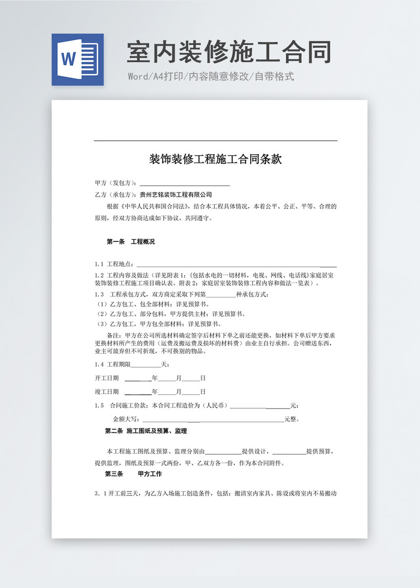 室内装修施工合同排版格式标准word模板