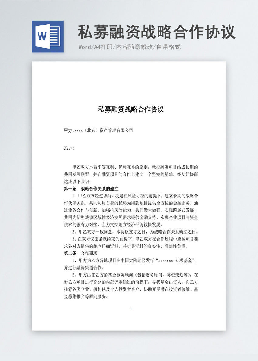 私募融资战略合作协议书范本word模板