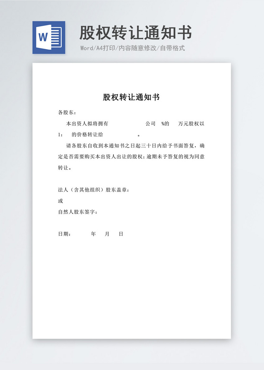 股权转让通知书文档word模板
