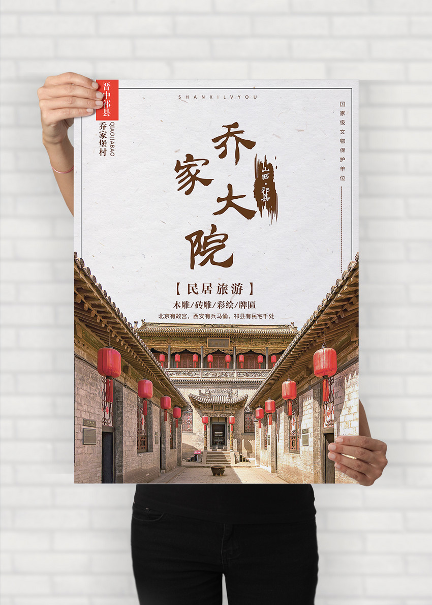 乔家大院古建筑旅游word海报