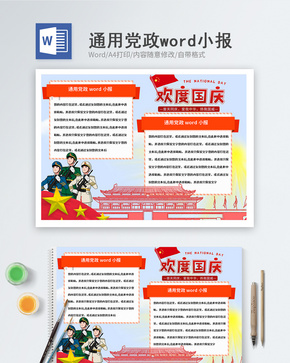 欢度国庆word小报word文档