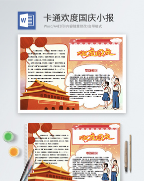 欢度国庆word小报word文档