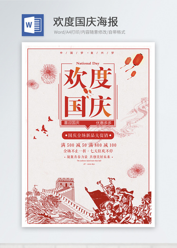 红色欢度国庆word海报图片