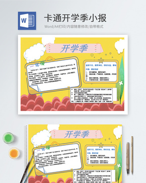 卡通开学季word海报word文档