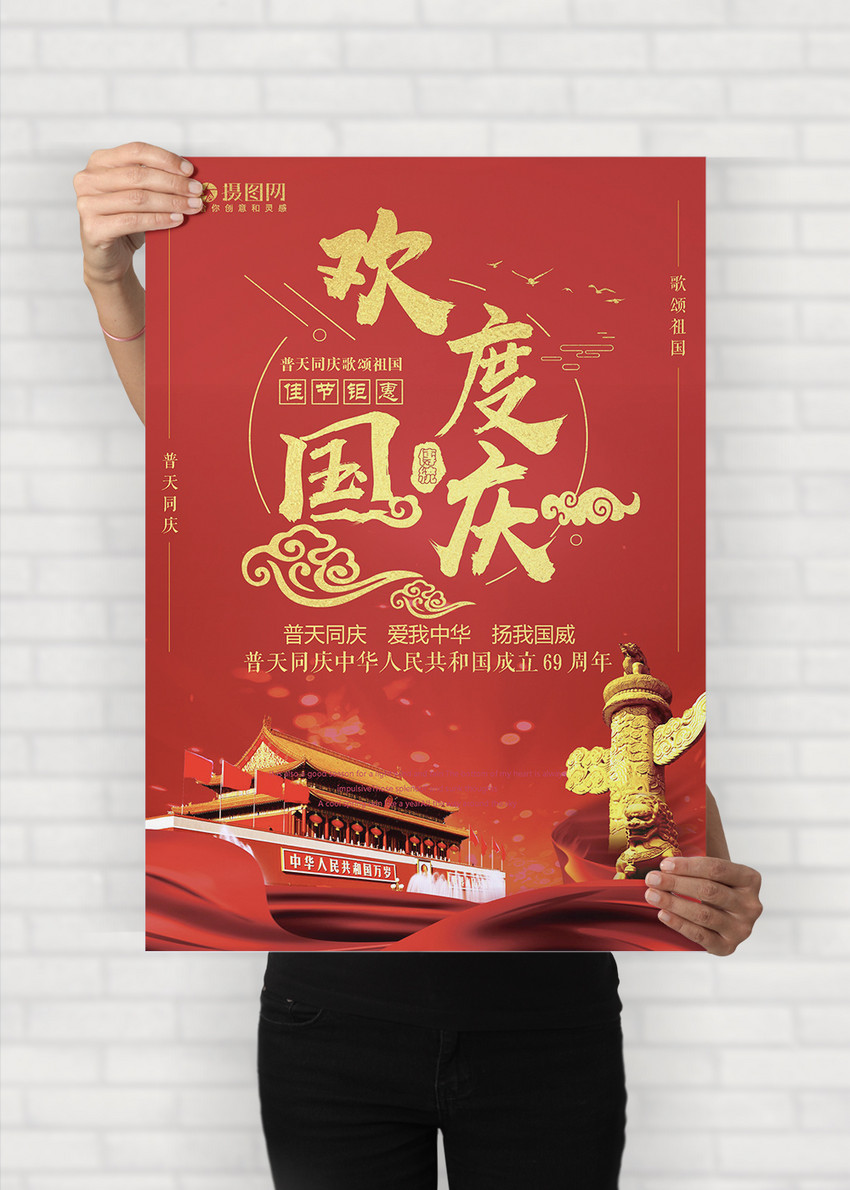 欢度国庆word海报