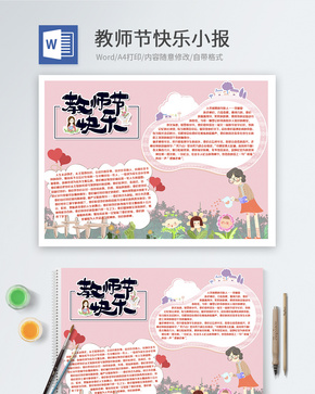 庆祝教师节word小报word文档