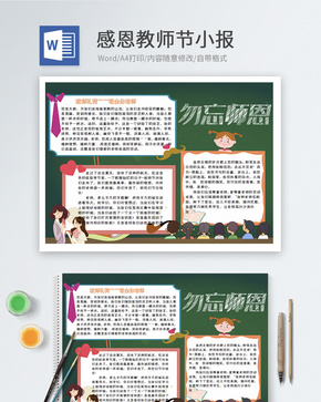 卡通老师您辛苦了word小报word文档