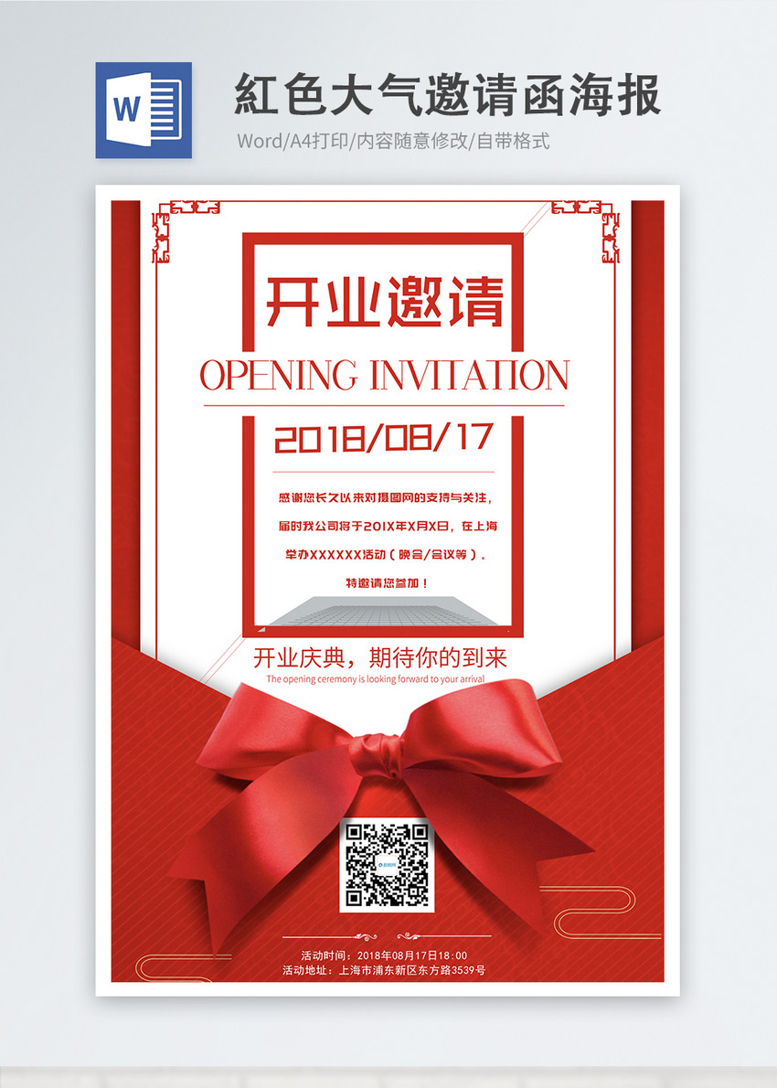 红色喜庆开业邀请函word海报