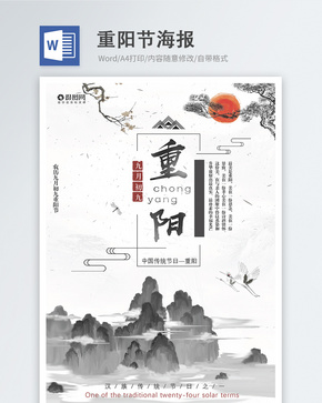 中国风重阳节word海报word文档