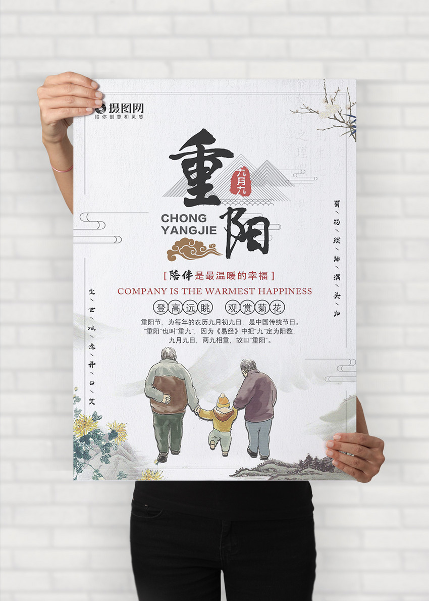 中国风重阳节word海报