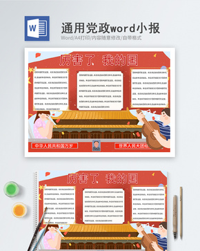 厉害了我的国word小报word文档