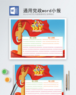 国庆节word小报word文档