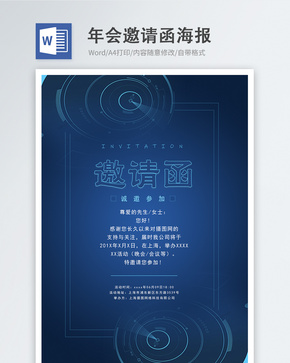 蓝色科技邀请函word海报word文档