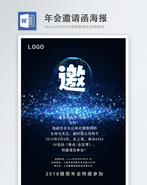 蓝色科技感邀请函word海报word文档
