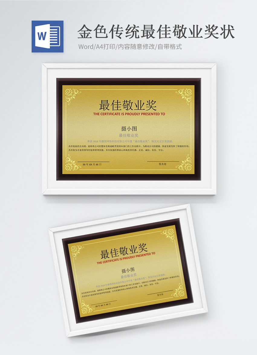 最佳敬业奖状word模版