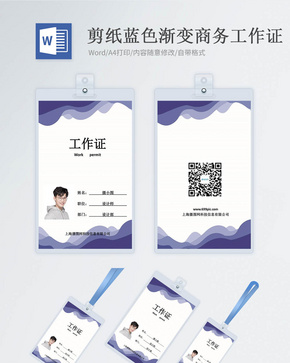 剪纸风蓝色渐变商务工作证word模版word文档