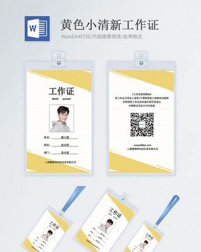 黄色小清新工作证word模版图片