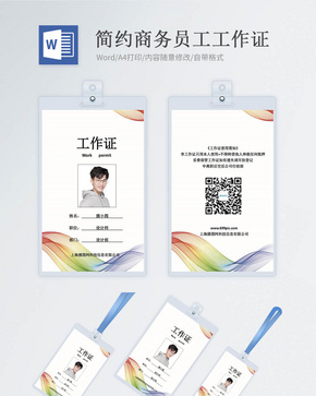 简约商务工作证word模版word文档