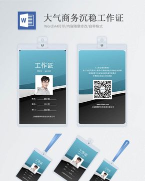 蓝色商务工作证word模版word文档