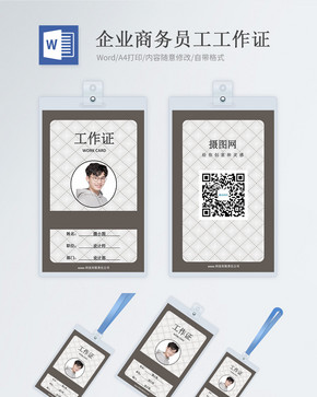 企业商务工作证word模版图片