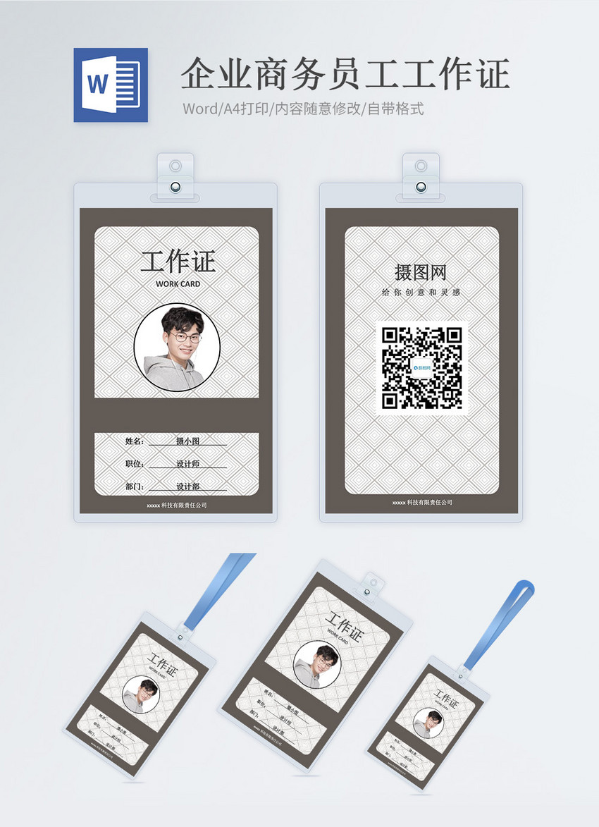 企业商务工作证word模版