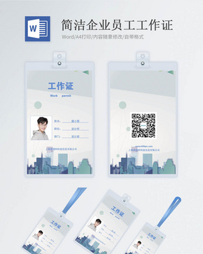 企业商务工作证word模版word文档