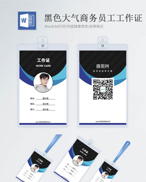 黑色大气商务工作证word模版图片
