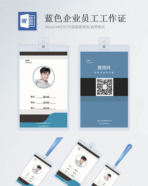 蓝色企业商务工作证word模版图片
