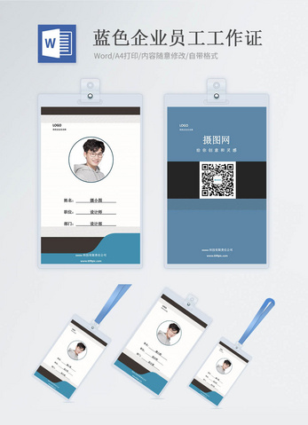 蓝色企业商务工作证word模版图片